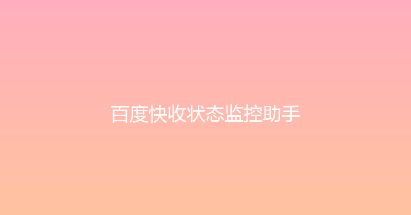 百度快收状态监控助手 封面图