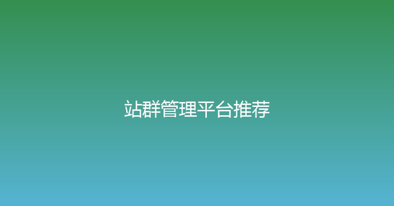 站群管理平台推荐 封面图